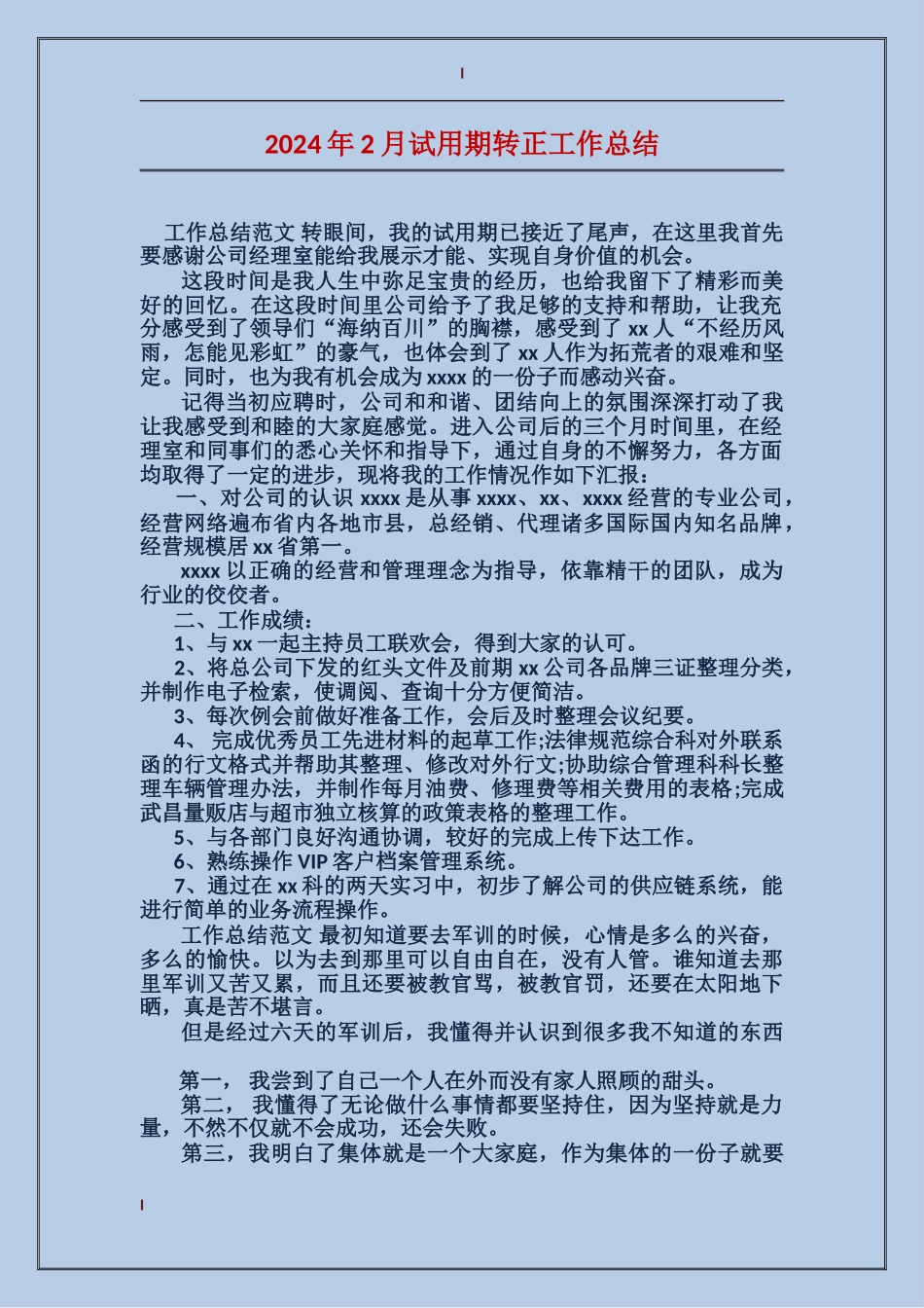 2017年2月试用期转正工作总结_第1页