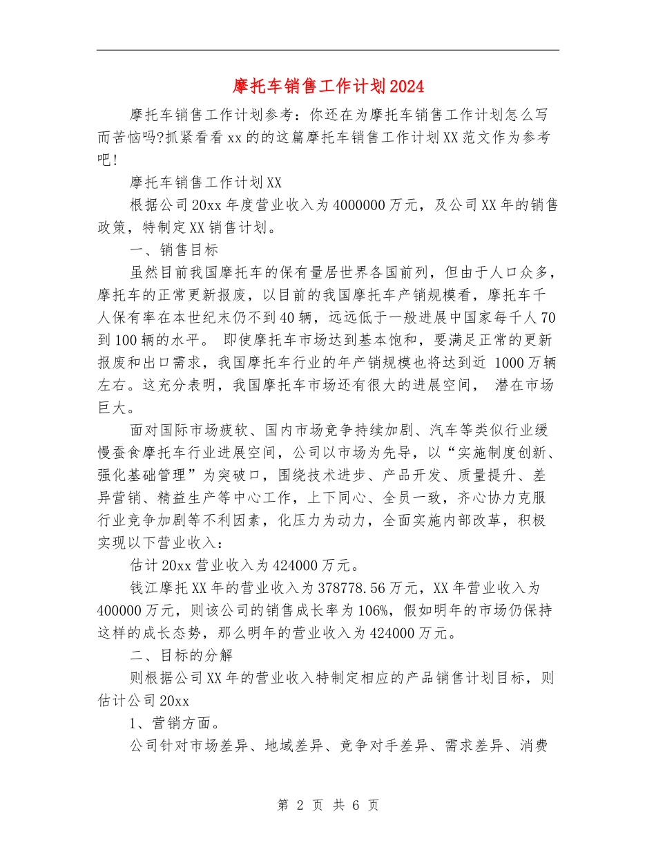 摩托车销售工作计划2024_第2页