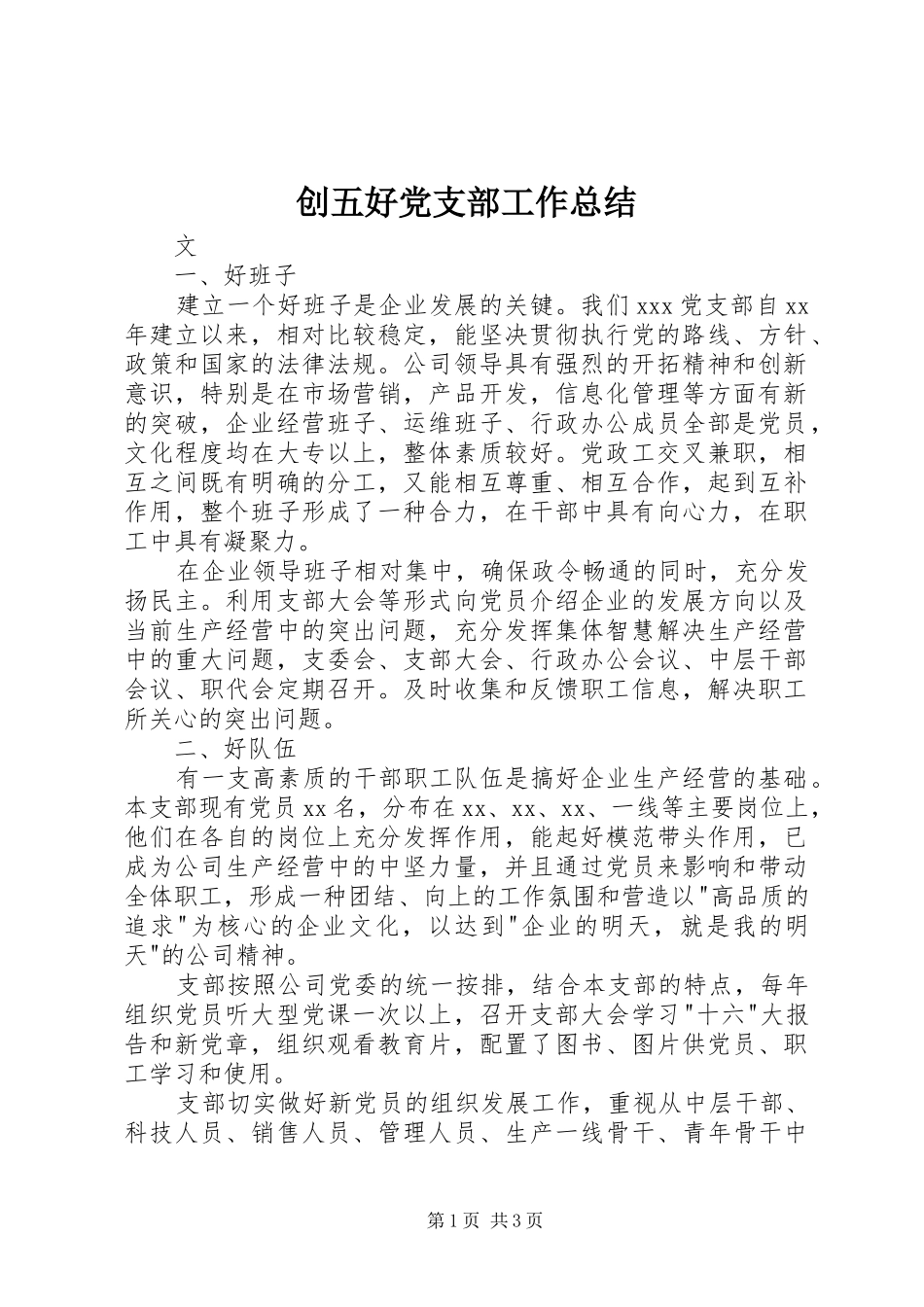 创五好党支部工作总结_第1页