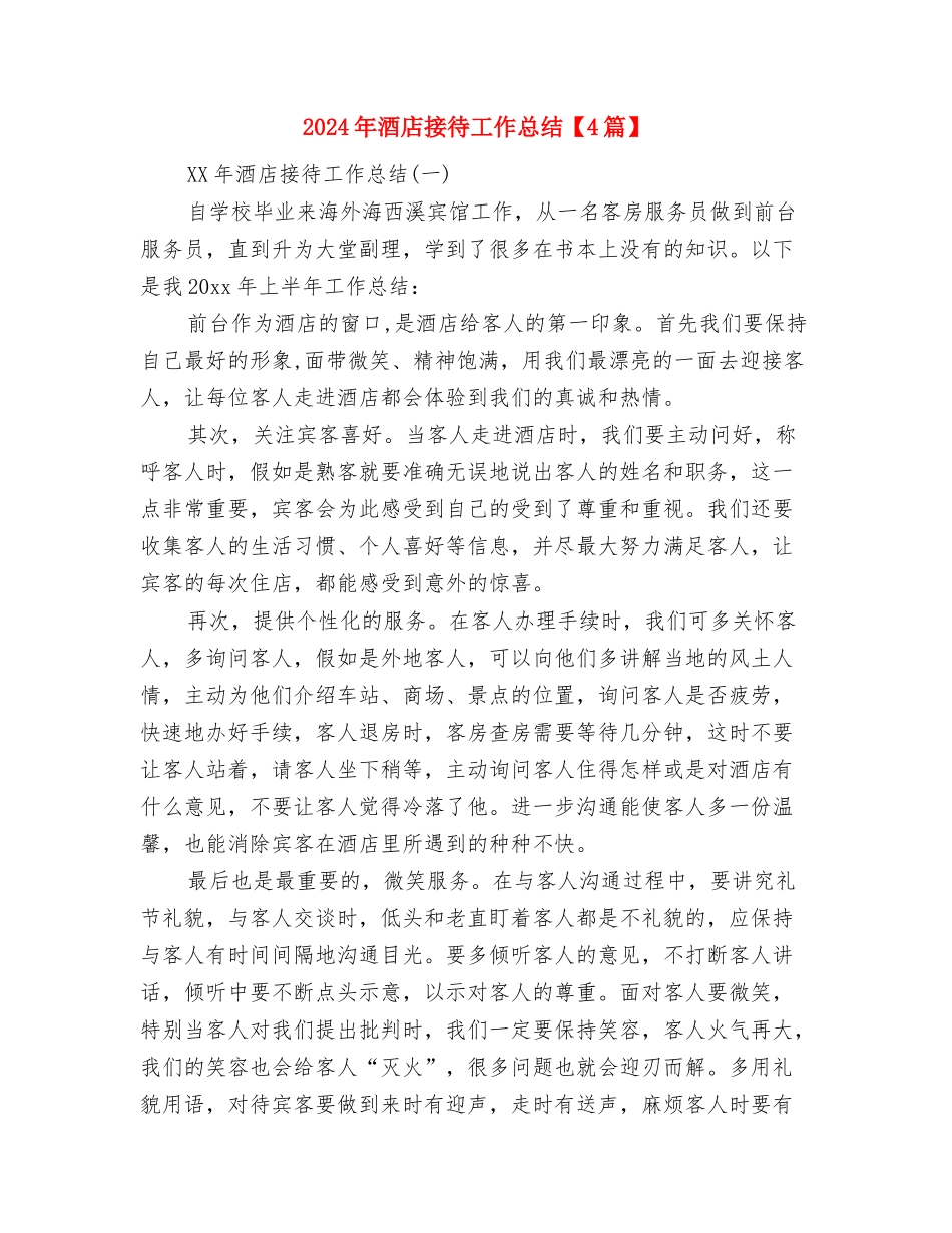 2024年酒店总机年终工作总结范文与2024年酒店接待工作总结汇编_第3页
