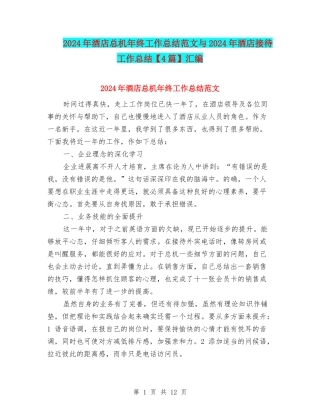 2024年酒店总机年终工作总结范文与2024年酒店接待工作总结汇编