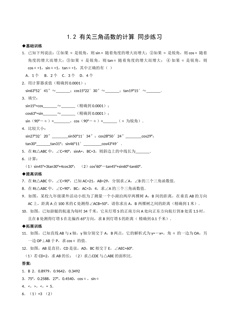 数学九年级下浙教版12有关三角函数的计算同步练习 _第1页