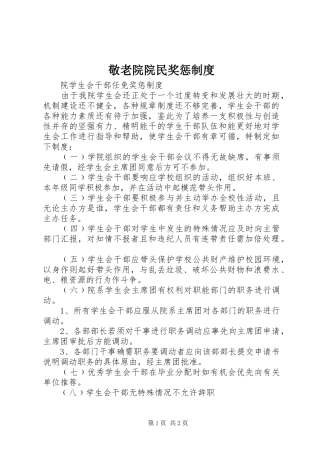 敬老院院民奖惩规章制度 