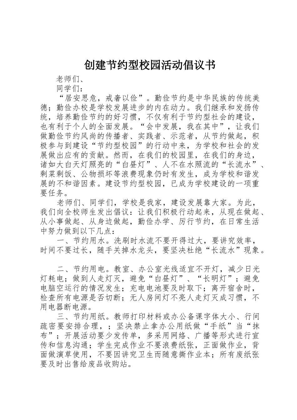 创建节约型校园活动倡议书范文_第1页