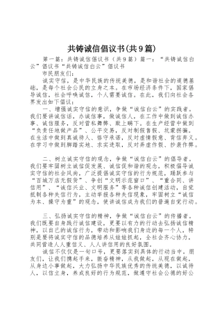 共铸诚信倡议书范文(共9篇)
