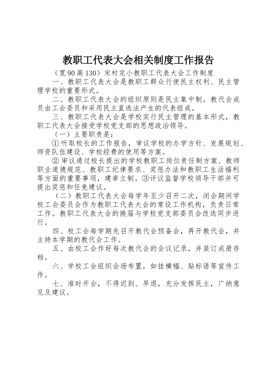教职工代表大会相关规章制度工作报告 _第1页