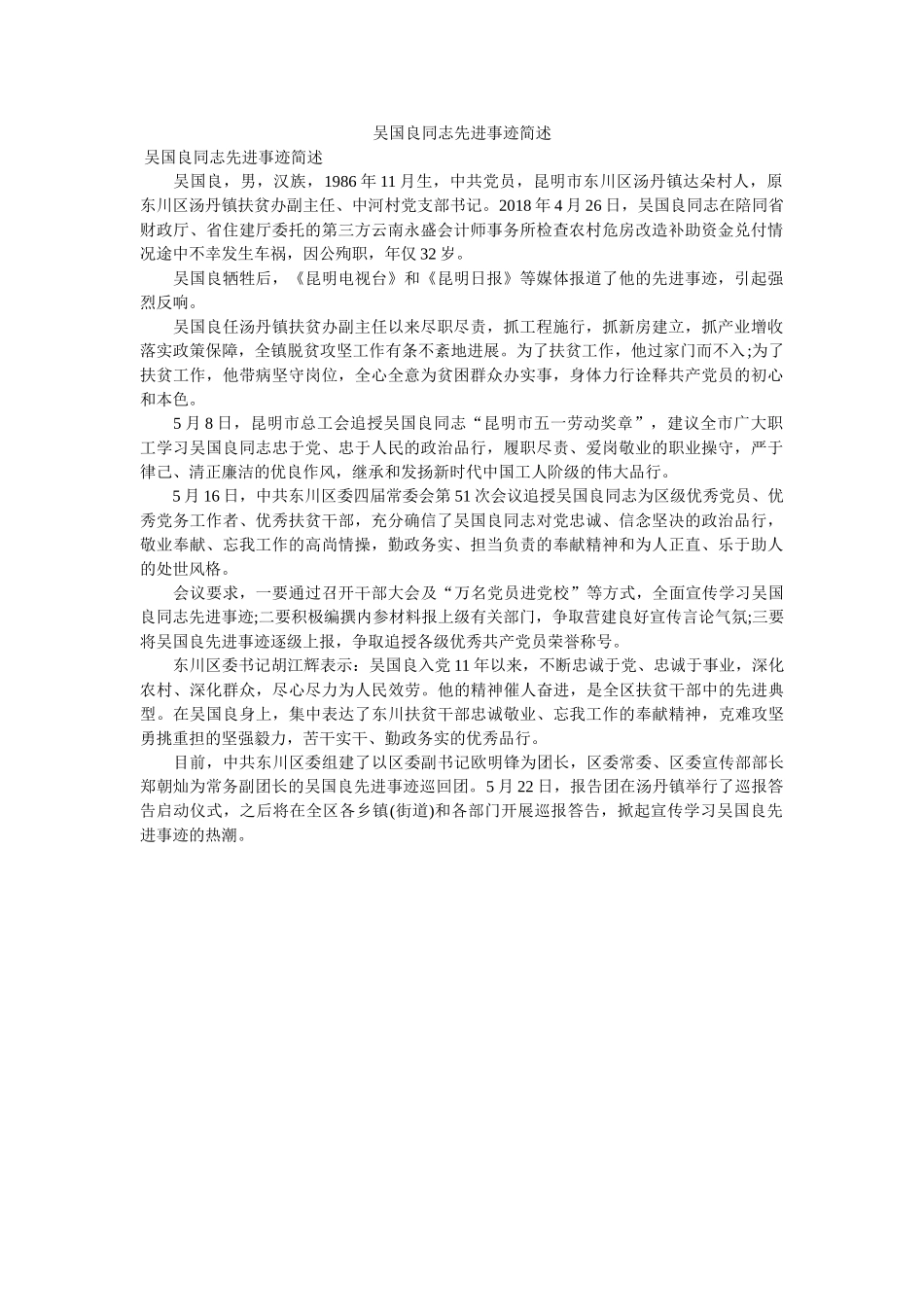 吴国良同志先进事迹简述 _第1页