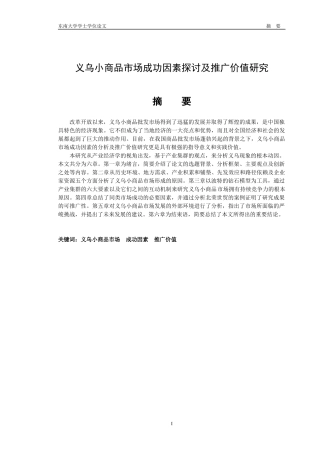 义乌小商品市场成功因素探讨及推广价值研究