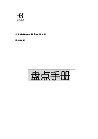北京华联综合超市盘点手册