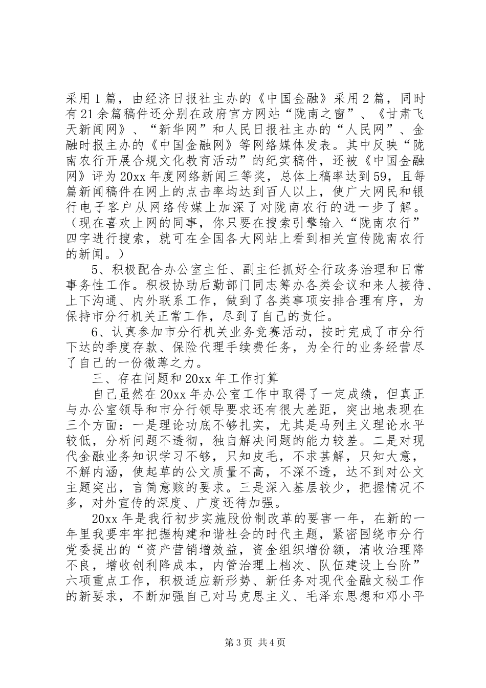 办公室文秘工作总结银行办公室文秘人员个人工作总结_第3页