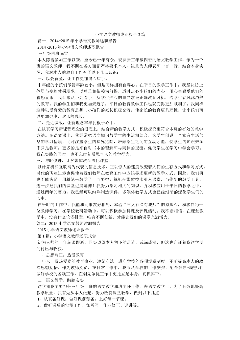 小学语文教师述职报告3篇 _第1页