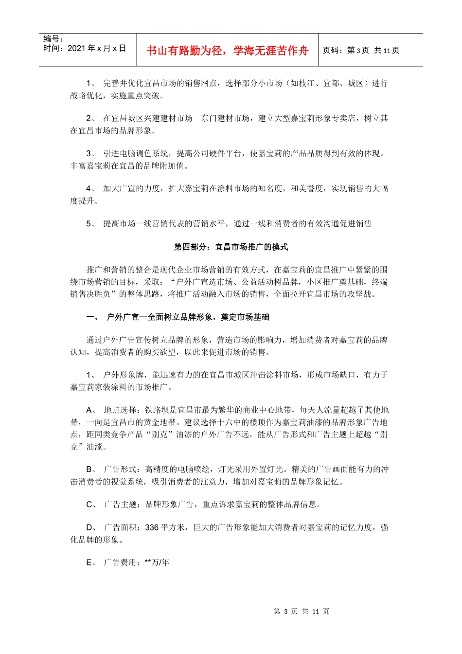 嘉宝莉油漆宜昌市场营销案_第3页