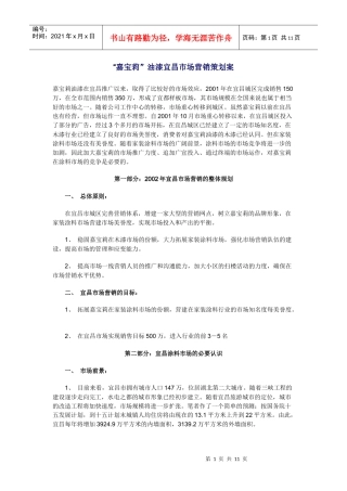 嘉宝莉油漆宜昌市场营销案