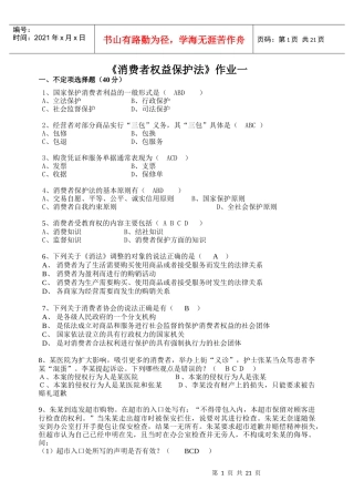 《消费者权益保护法》作业一