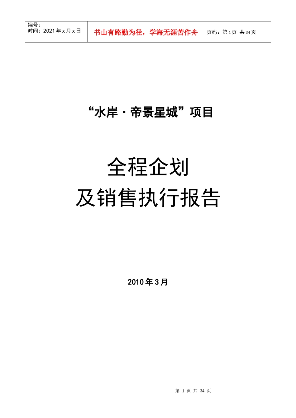 XX项目全程企划及销售执行报告_第1页