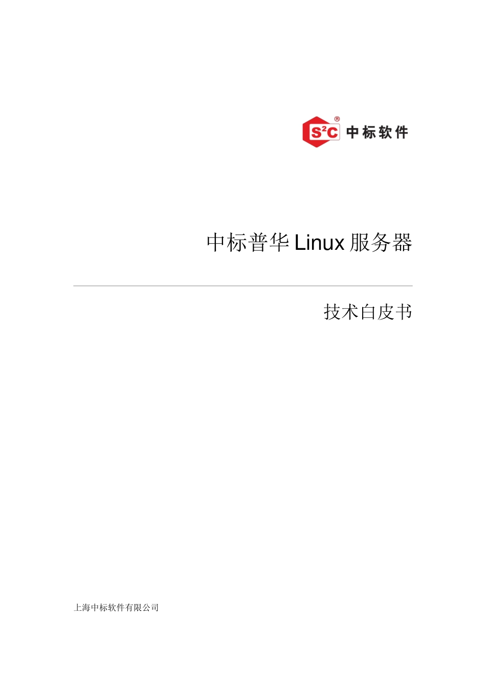 中标普华Linux服务器_第1页
