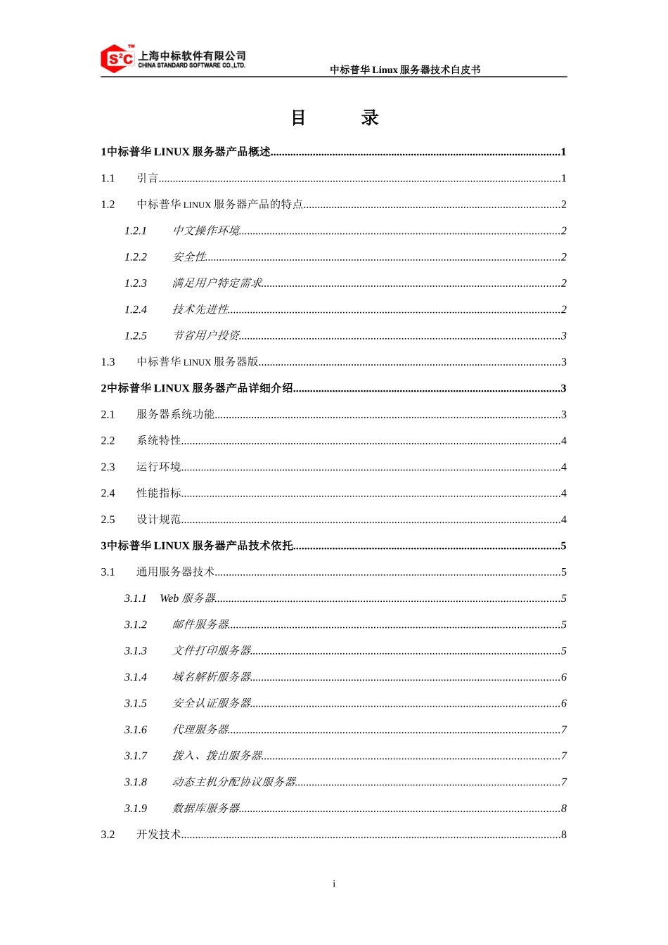 中标普华Linux服务器_第2页