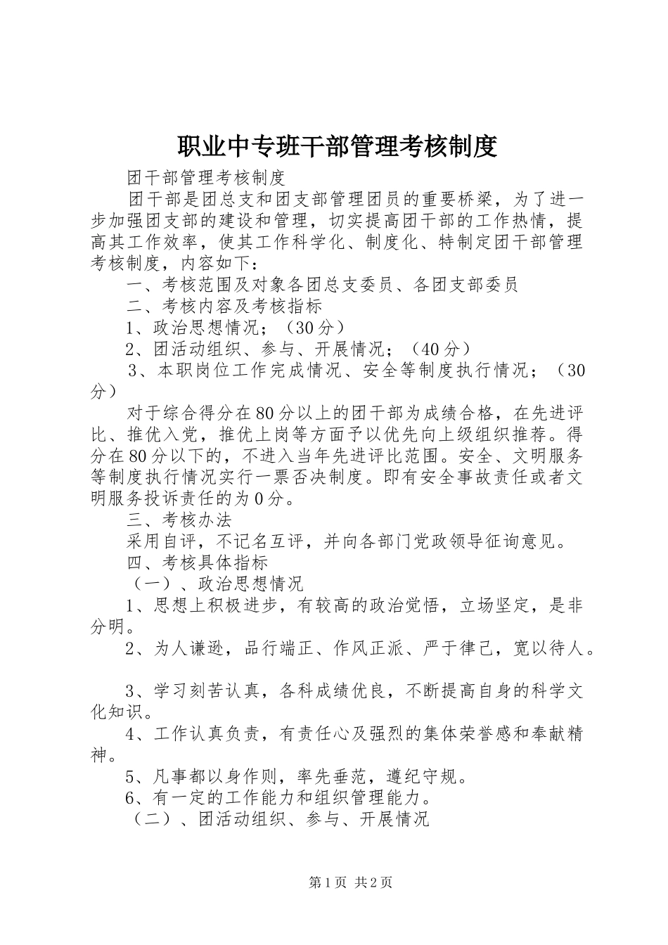 职业中专班干部管理考核规章制度细则_第1页