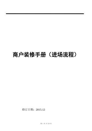 商户装修手册
