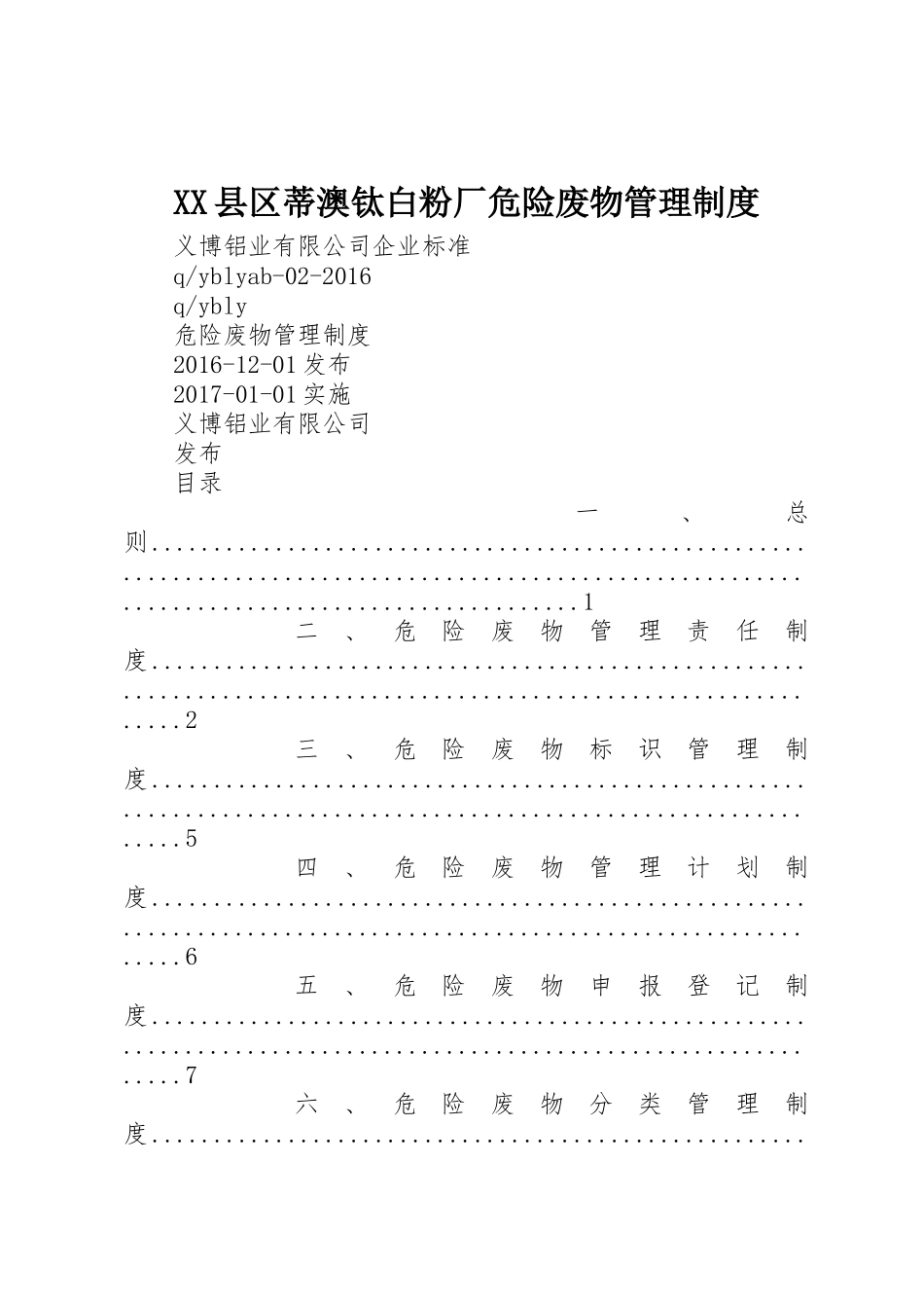 县区蒂澳钛白粉厂危险废物管理规章制度 _第1页