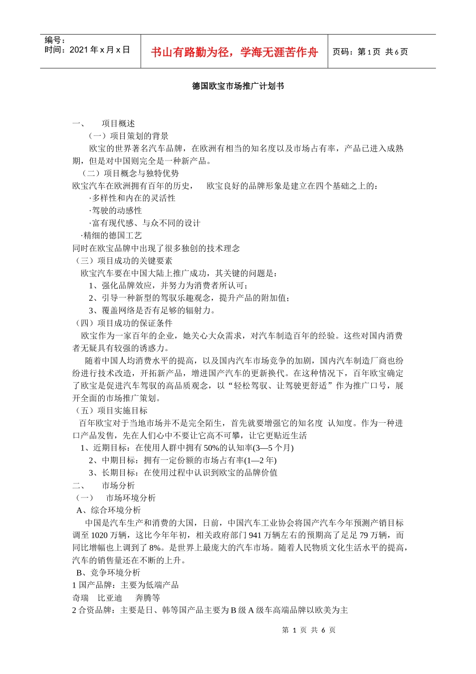 德国欧宝市场推广计划书_第1页