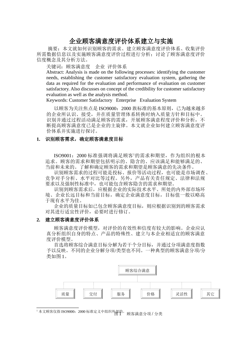 企业顾客满意度评价体系建立与实施（DOC 5页）_第1页