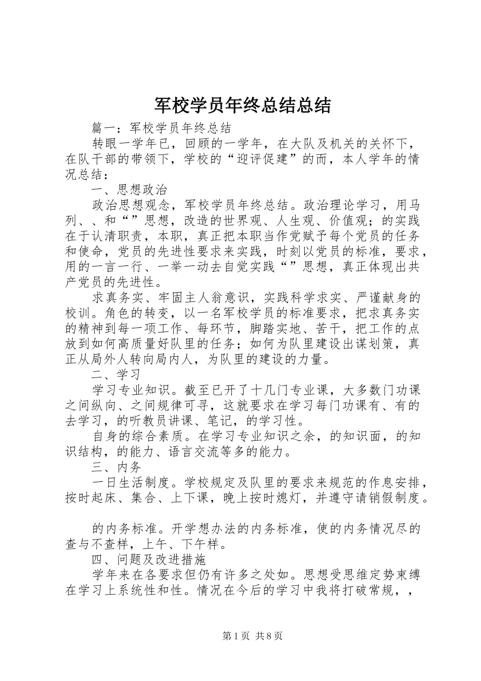 军校学员年终总结总结_第1页
