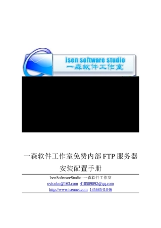 一森软件工作室免费内部FTP服务器安装配置手册