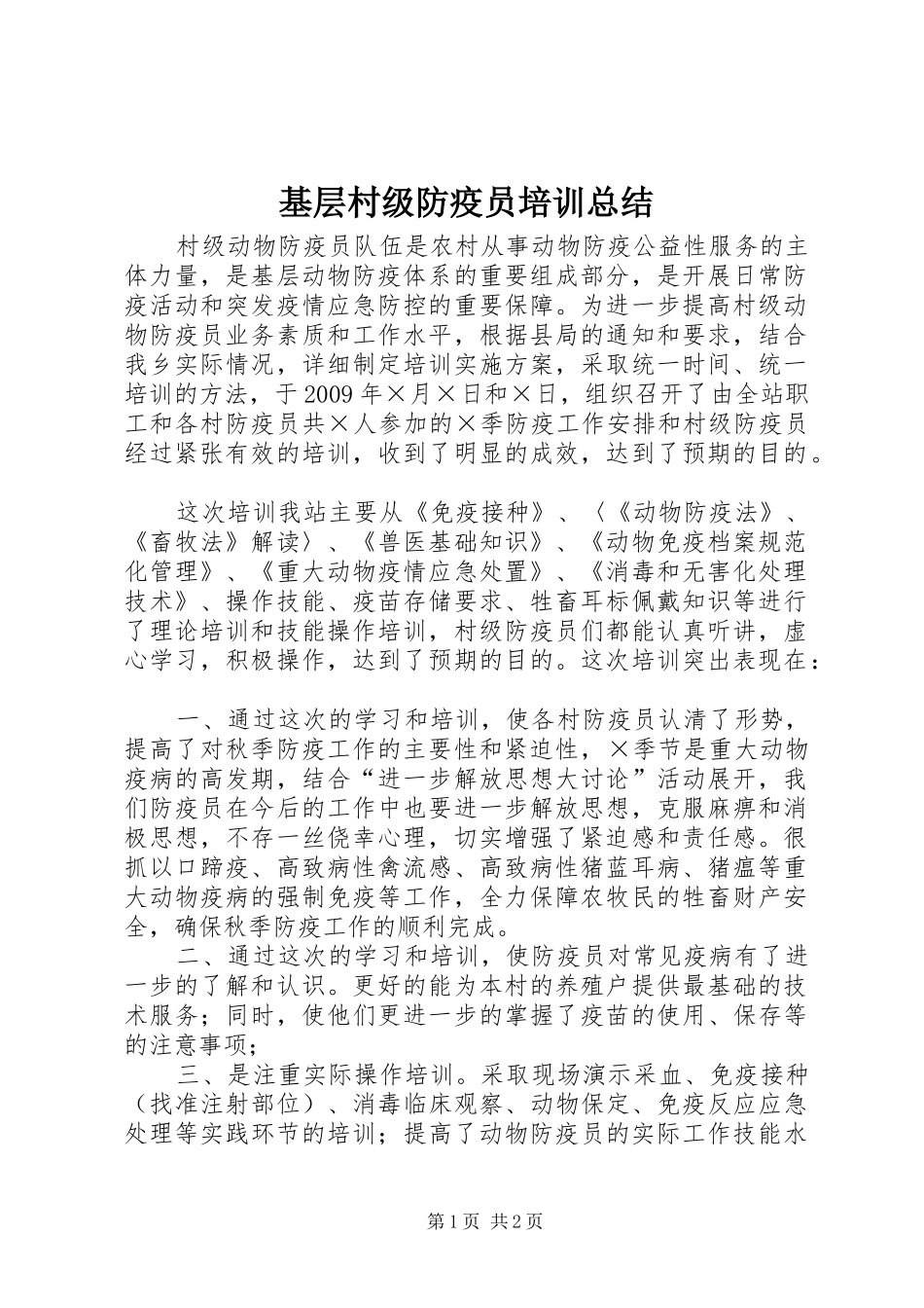 基层村级防疫员培训总结_第1页