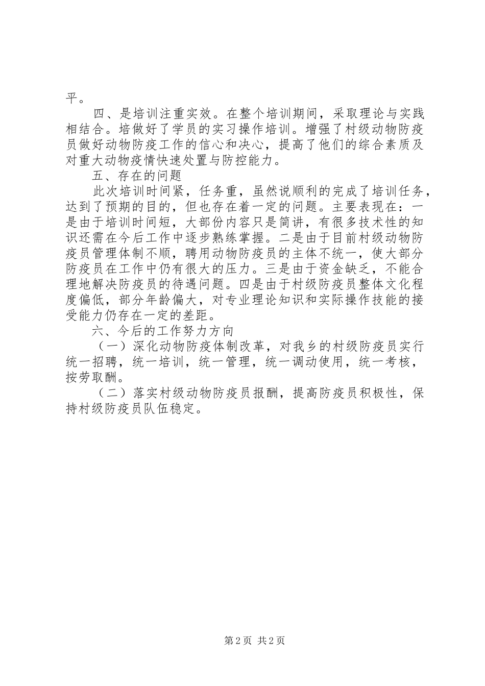 基层村级防疫员培训总结_第2页