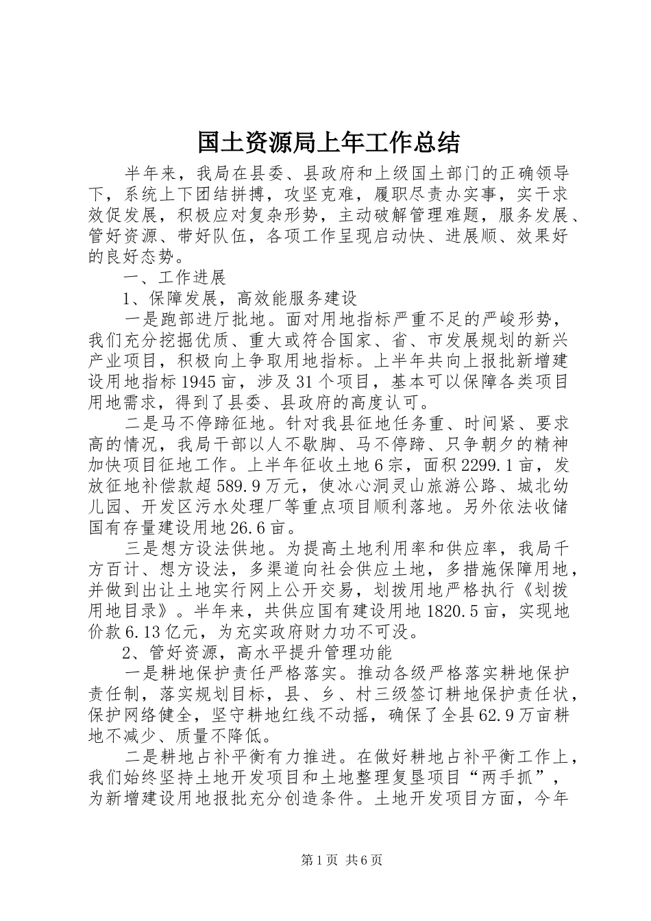 国土资源局上年工作总结_第1页