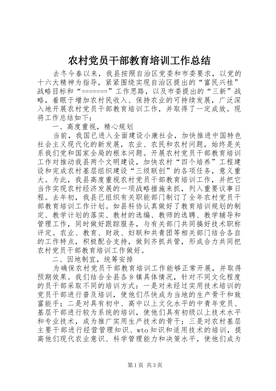 农村党员干部教育培训工作总结_第1页