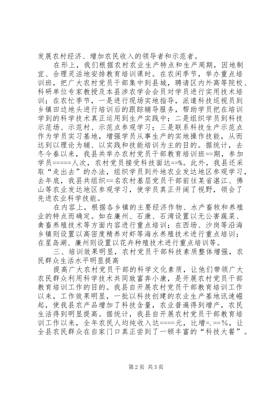 农村党员干部教育培训工作总结_第2页