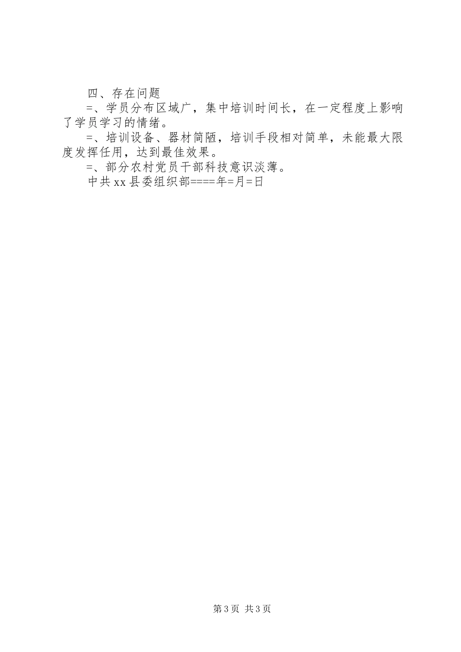 农村党员干部教育培训工作总结_第3页