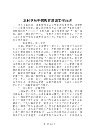 农村党员干部教育培训工作总结