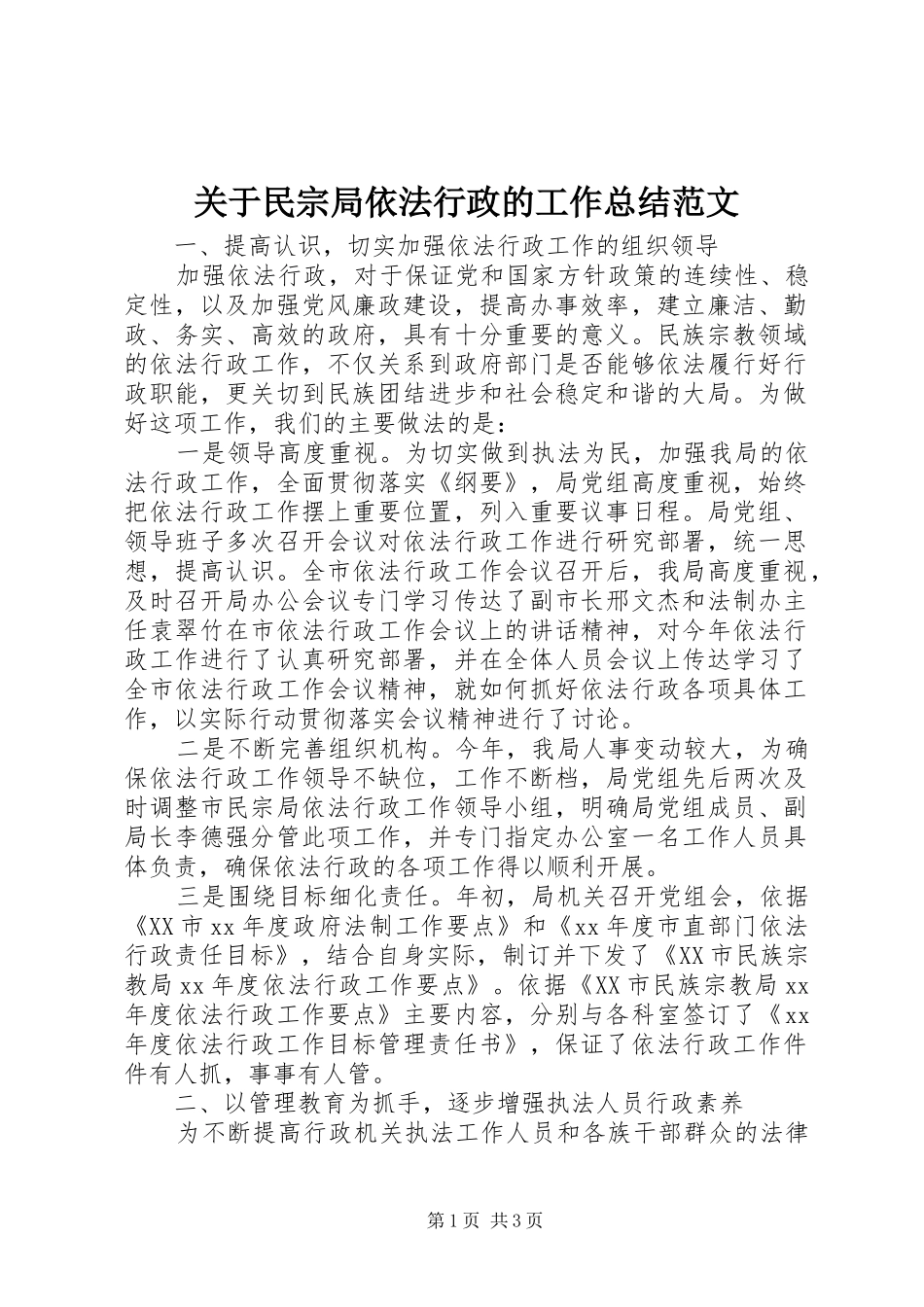关于民宗局依法行政的工作总结范文_第1页