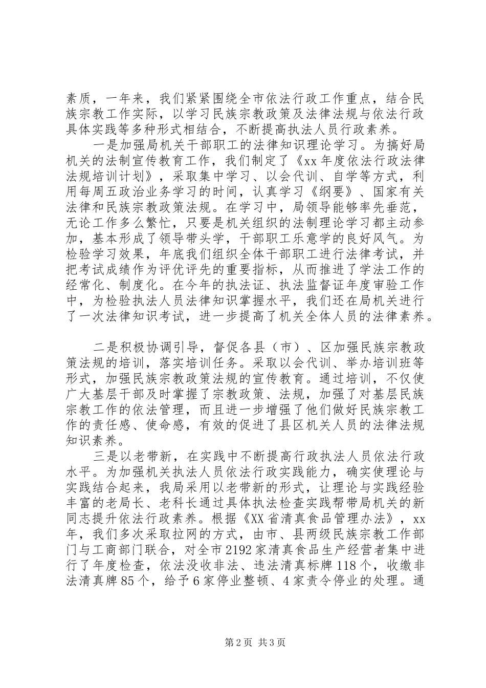 关于民宗局依法行政的工作总结范文_第2页