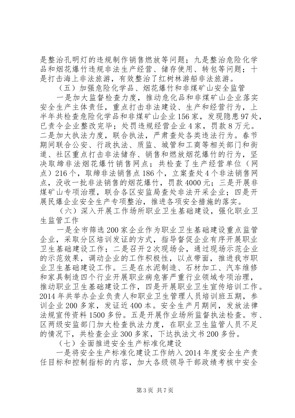市安监局年度工作总结报告_第3页