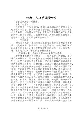 年度工作总结(展婷婷)