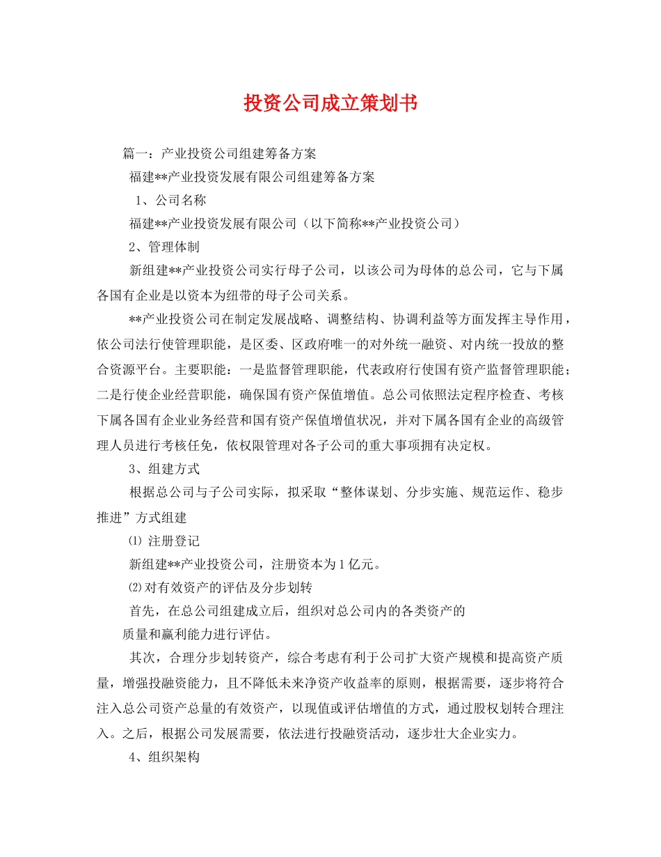 投资公司成立策划书 _第1页
