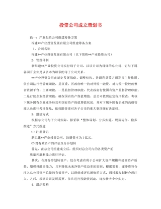 投资公司成立策划书 