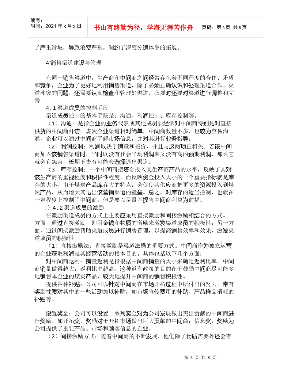 【精品文档-管理学】我国煤炭企业营销渠道构建策略探讨_市场营_第3页