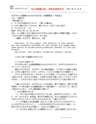 【精品文档-管理学】我国煤炭企业营销渠道构建策略探讨_市场营