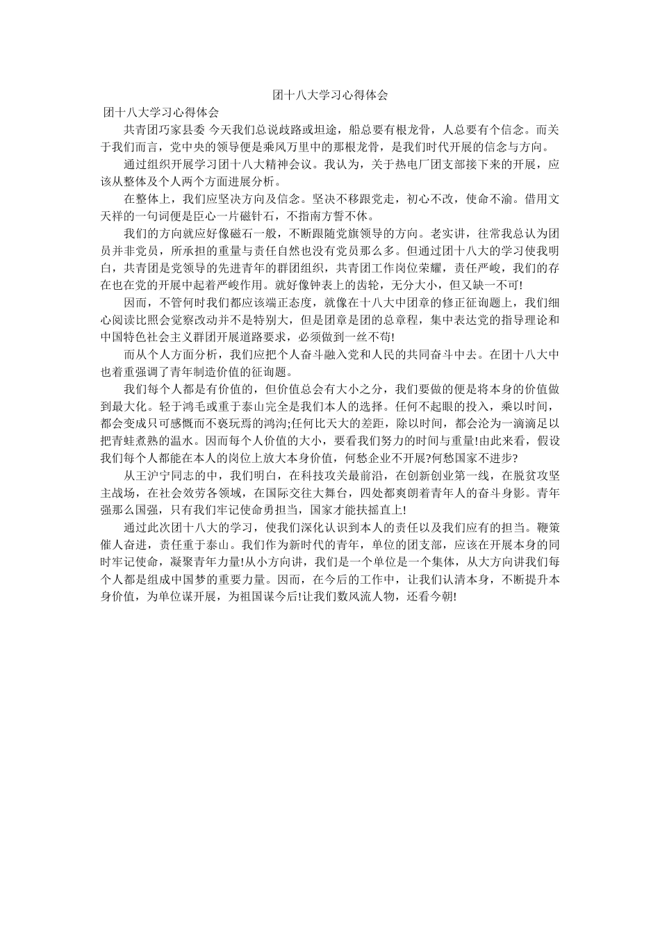 团十八大学习心得体会 _第1页