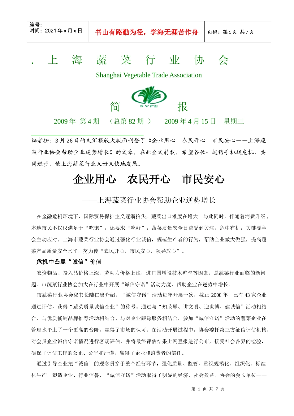 上海蔬菜加工与出口行业协会_第1页