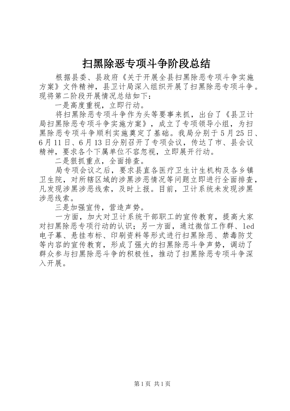 扫黑除恶专项斗争阶段总结_第1页