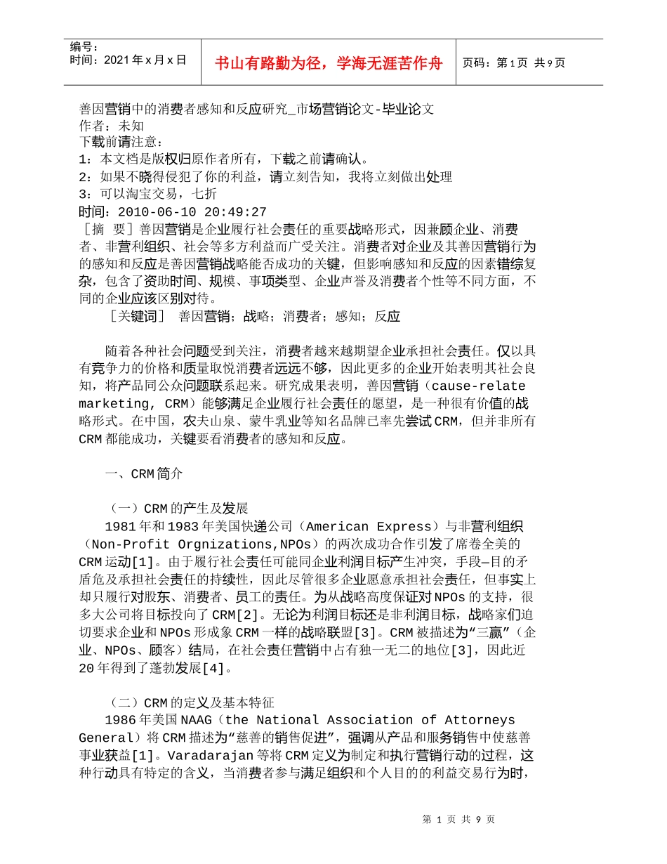 【精品文档-管理学】善因营销中的消费者感知和反应研究_市场营_第1页