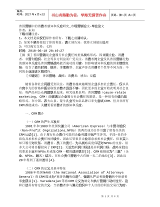 【精品文档-管理学】善因营销中的消费者感知和反应研究_市场营