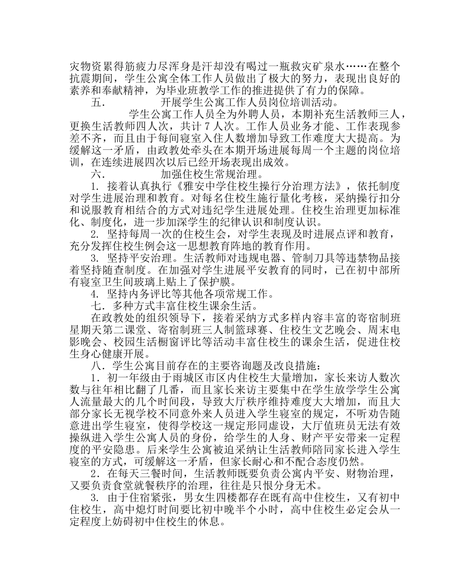 学校后勤范文住管办主任工作总结 _第2页