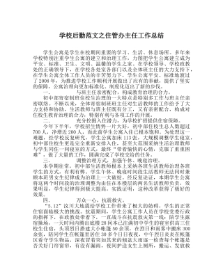 学校后勤范文住管办主任工作总结 